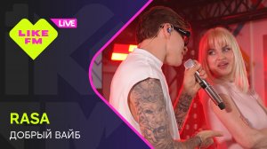 RASA - Добрый Вайб (LIKE LIVE)