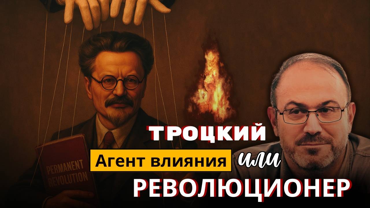 Троцкий — гений революции или агент Запада? | Александр Колпакиди