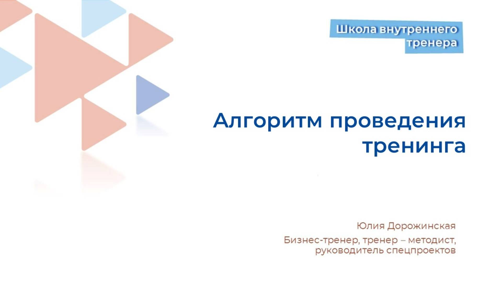 Алгоритм проведения тренинга