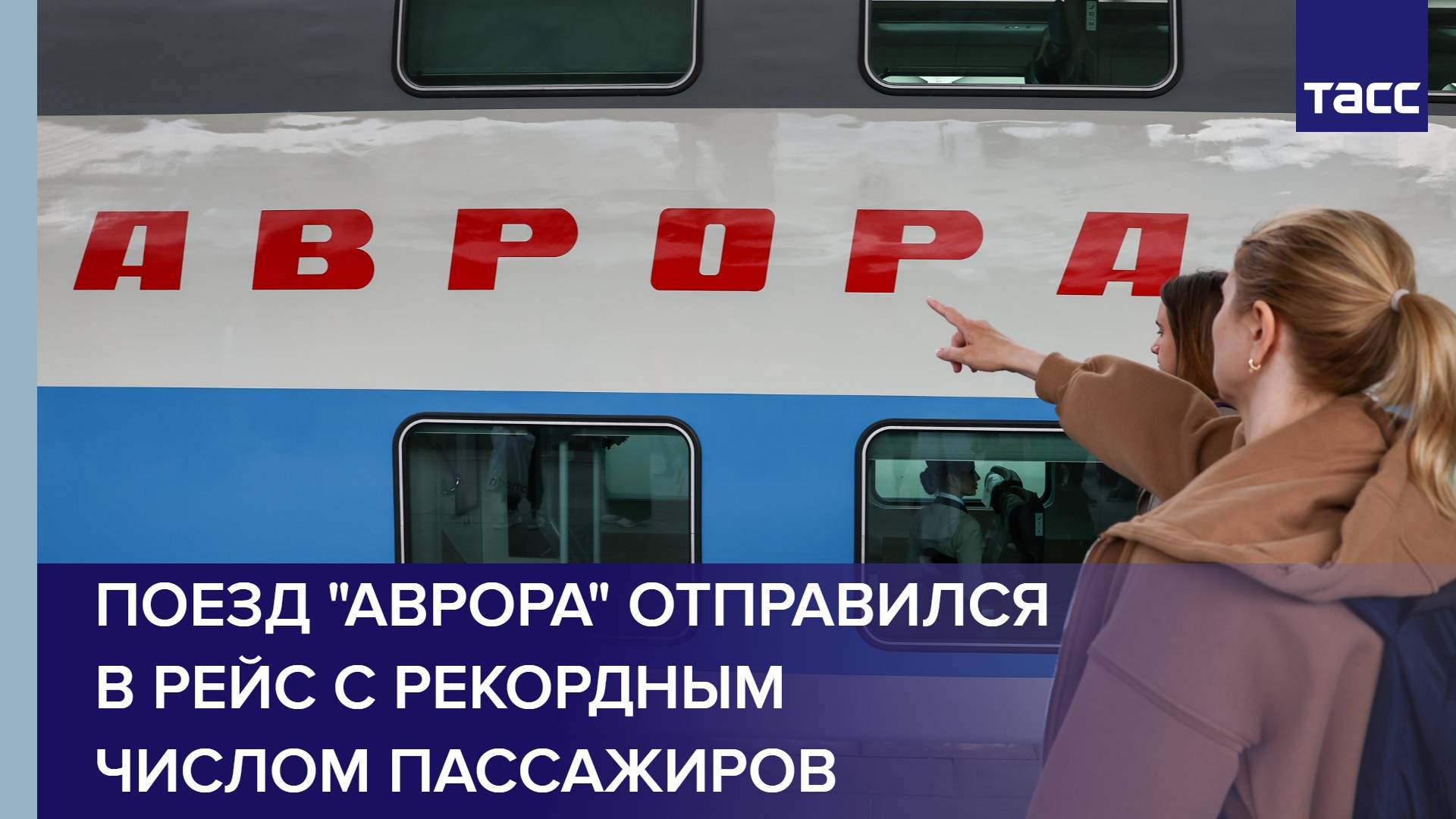 Поезд "Аврора" отправился в рейс с рекордным числом пассажиров