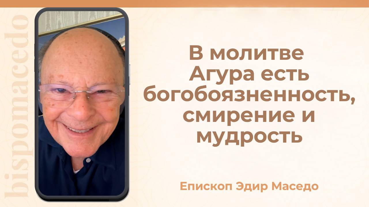 В молитве Агура есть богобоязненность, смирение и мудрость - Слово веры епископа Маседо 12/06/2025