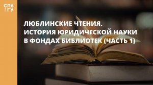 Люблинские чтения. История юридической науки в фондах библиотек (часть 1)