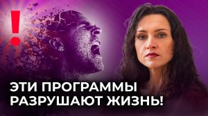 Главная РАЗРУШАЮЩАЯ ПРОГРАММА! Как подсознательные программы разрушают жизнь? Скрытое подсознания