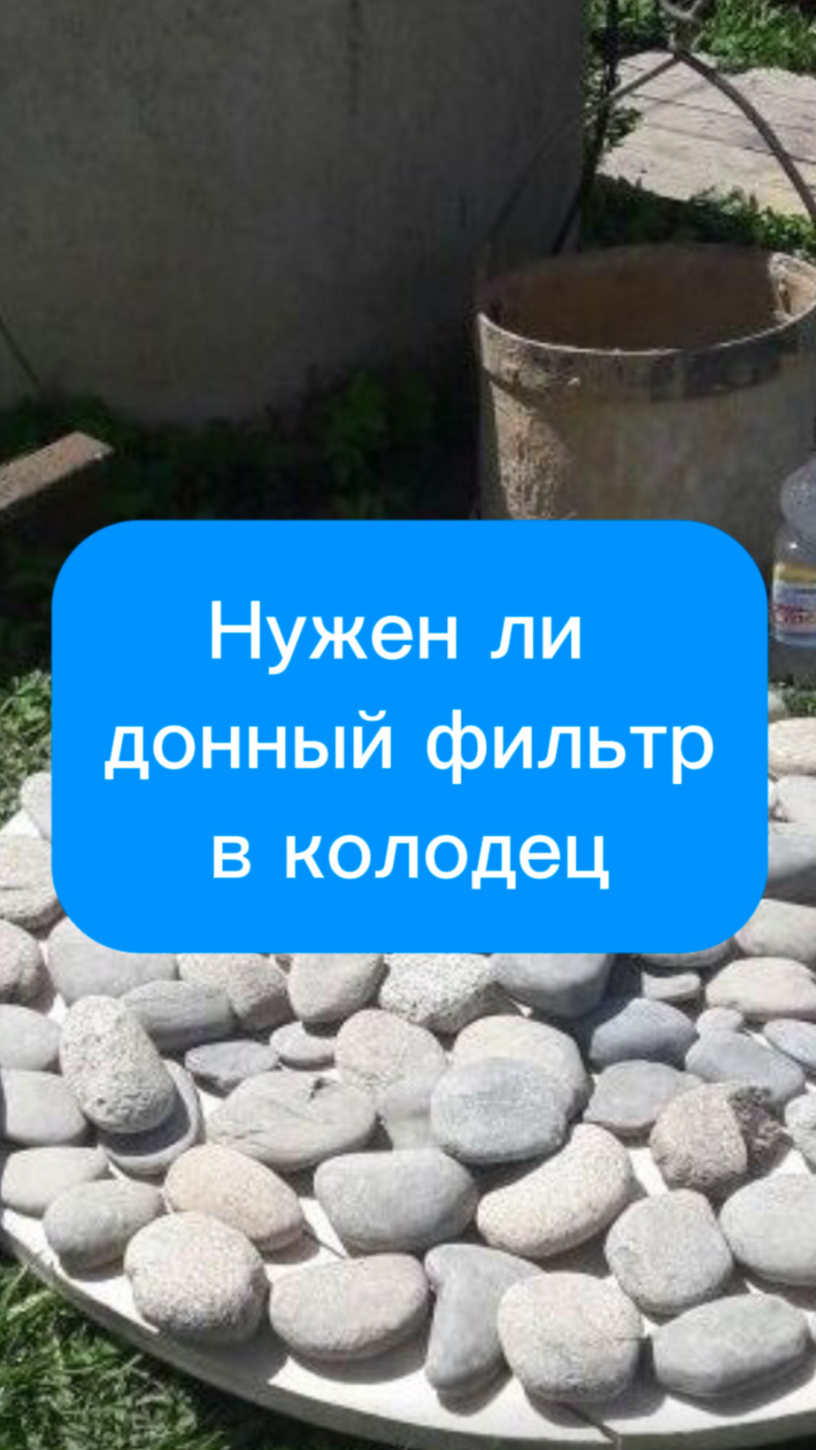 Нужен ли донный фильтр в колодец