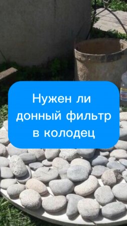 Нужен ли донный фильтр в колодец