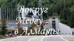 Медеу в Алматы.10.06.2025