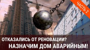 Отказались от реновации? Назначим дом аварийным!