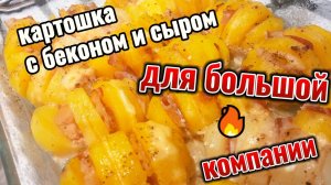 КАРТОШКА С БЕКОНОМ и СЫРОМ в духовке