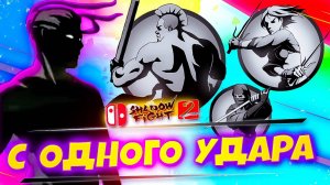 Выношу всех с первого удара! Скрытый глюк в Shadow Fight 2 на Switch #2