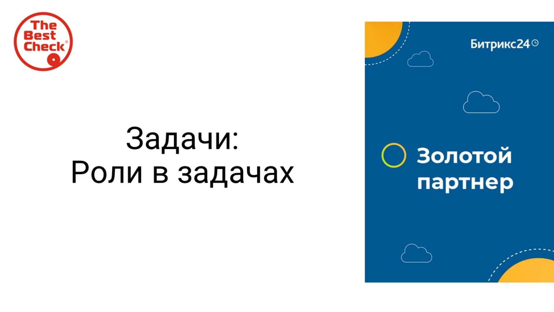 Роли в задачах в Битрикс24 - как понять что надо делать исполнителю, наблюдателю и соисполнителю?