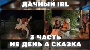33 ЧАСТЬ ДАЧНЫЙ IRL ПОСИДЕЛКИ У КОСТРА С СЕМЬЕЙ — ТЕПЛОЕ ОБЩЕНИЕ!