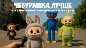 Чебурашка лучше: что кемеровчане думают о Лабубу