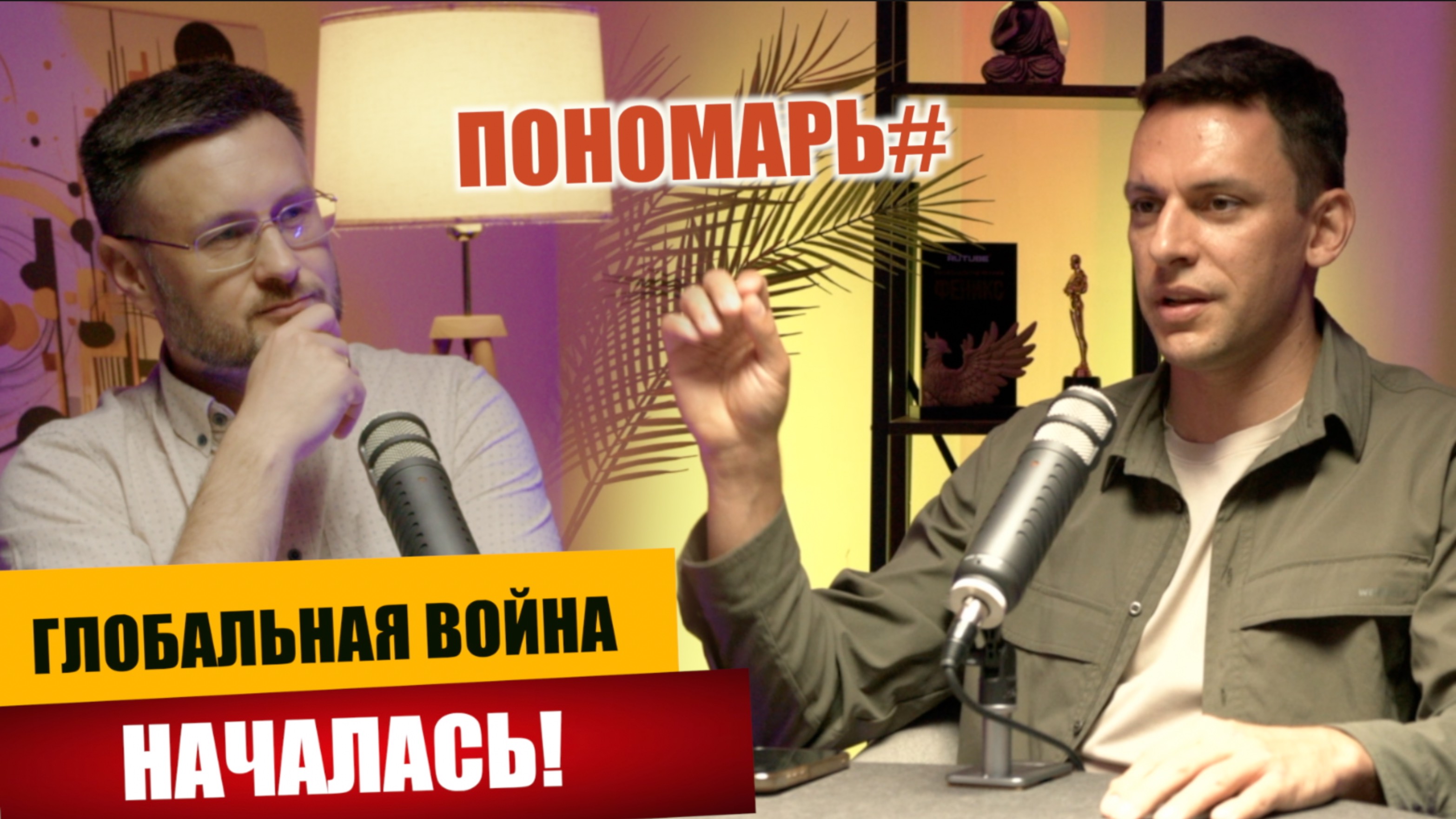 ГЛОБАЛЬНАЯ ВОЙНА НАЧАЛАСЬ!/Андрей ПОНОМАРЬ Тарас СИДОРЕЦ