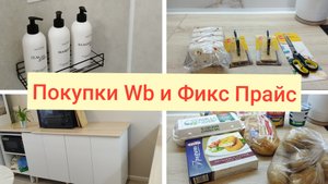 Покупки Wb и Фикс Прайс🌹Декор ванной🌹Ремонт в новой квартире🌹Покупки Магнит