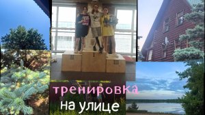 тренировка на улице