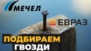 Гвозди Мечел vs Евраз: Какой бренд выбрать для строительства?