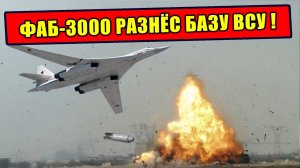 Как ФАБ-3000 точно отработал по складу оружия ВСУ