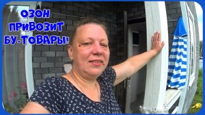 Озон привозит бу-товары! Наконец-то привезли доски! Самая вкусная рыбка под дождем!