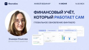 Вебинар по обновлениям от Финтабло