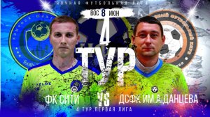 ФК"СИТИ"-ДСФК им.А.ДАНЦЕВА.4 ТУР.ЛЕТНИЙ ЧЕМПИОНАТ НФЛ.ПЕРВАЯ ЛИГА.