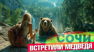 СОЧИ 🐻 ВСТРЕТИЛИ МЕДВЕДЯ В ЛЕСУ - ДОЛИНА РЕКИ АШЕ / ДОЛЬМЕНЫ Часть-1