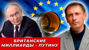 На 200 млрд фунтов. Путин получил невероятный подарок от скованной страхом Британии|AfterShock.news