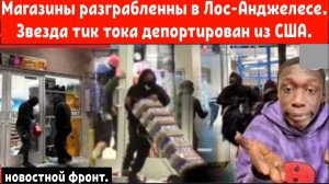 Хаос в Лос-Анджелесе: Apple, Adidas, магазин разграблены за одну ночь!