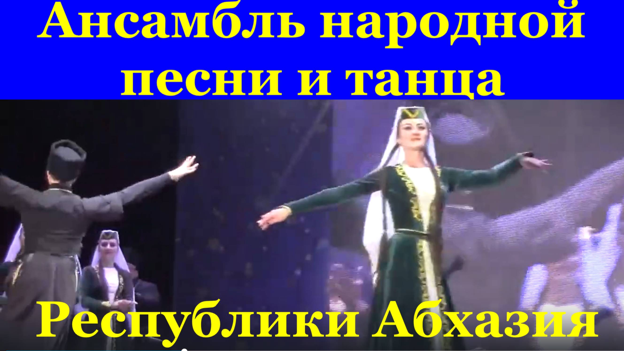 Ансамбль народной песни и танца Республики Абхазия