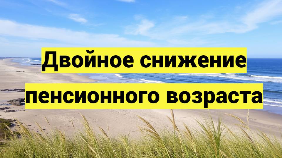 Двойное снижение пенсионного возраста