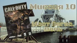 Call of Duty (PC, 2003) - Миссия 10: Мост Пегас. День
