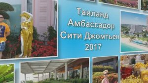 Таиланд 2017