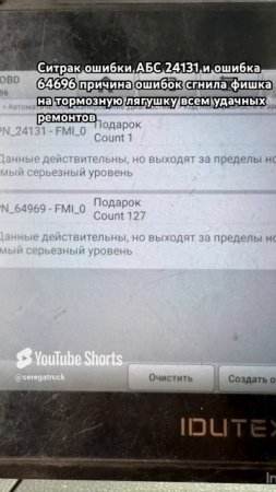 Ситрак ошибк АБС  24131 и ошибка АБС  64969
