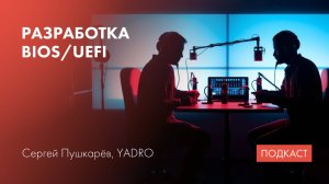 BIOS и UEFI / стадии UEFI / драйвера и протоколы