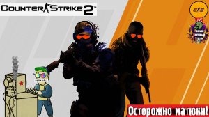 Counter-Strike 2 | Контер-Страйк 2 | Не Сильвер #стрим #cs2 #cs