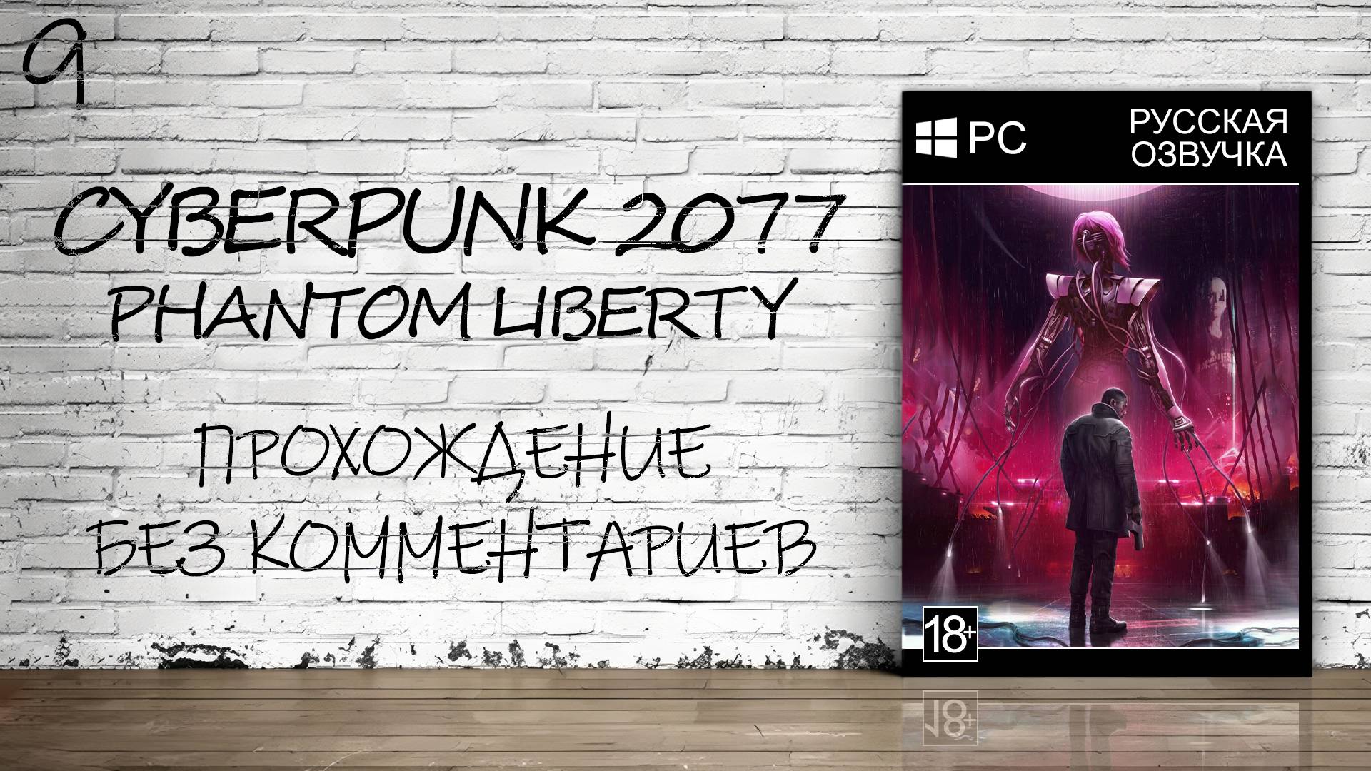 Cyberpunk 2077: Phantom Liberty - Прохождение #9 Финал (Нейро-Дубляж v5.0  / Без Комментариев)