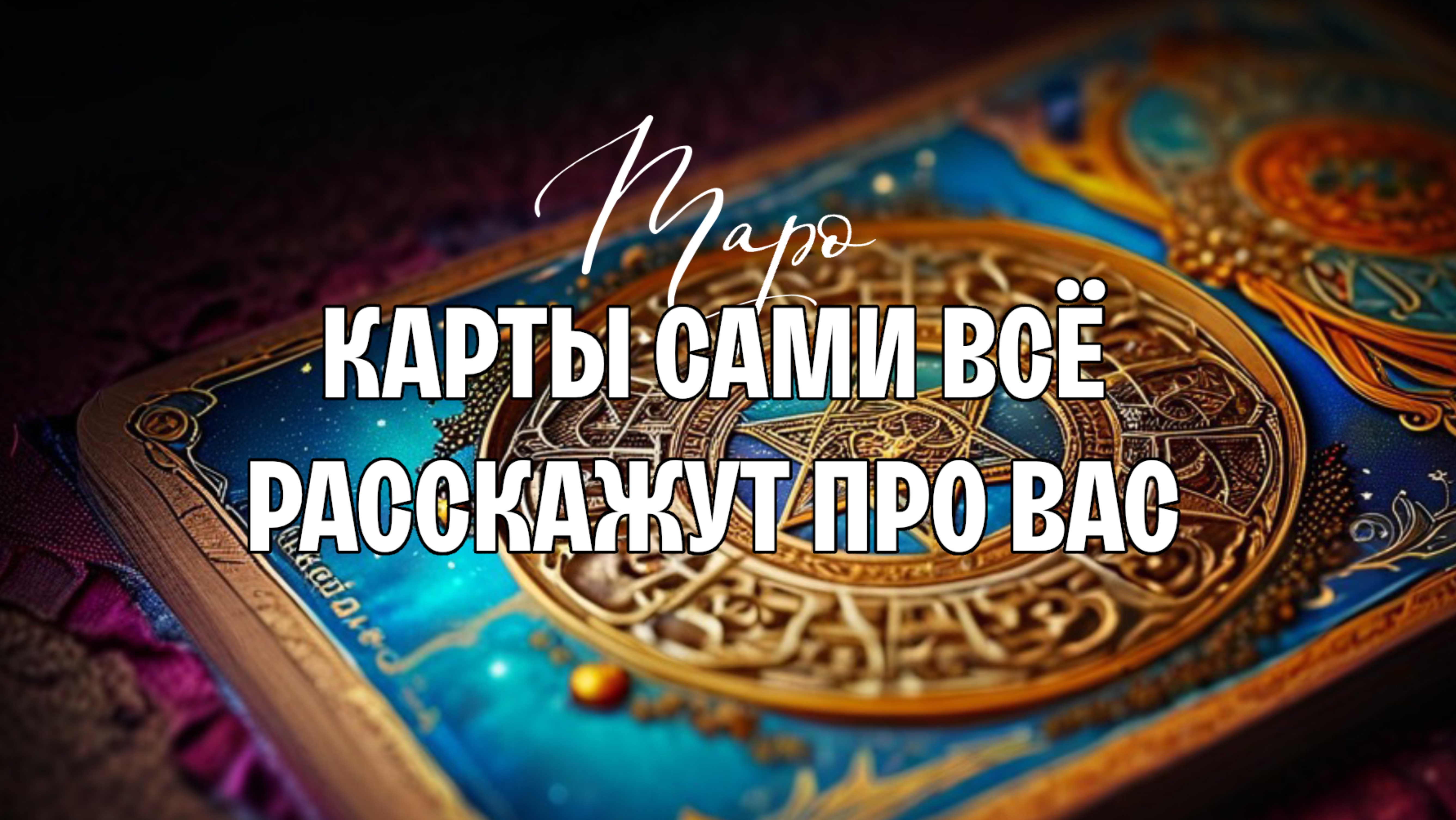 🔥НИЧЕГО НЕ СПРАШИВАТЕ, КАРТЫ САМИ РАССКАЖУТ ПРО ВАС🔥❤️😍