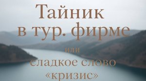 Тайный покупатель в туристической фирме