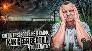 Когда трезвость не в кайф: Почему так происходит и что делать?