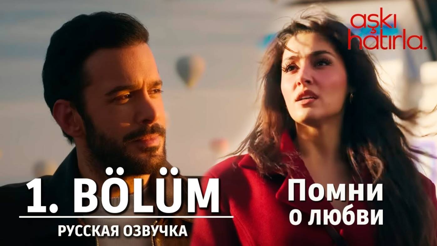 Помни о любви 1 серия русская озвучка