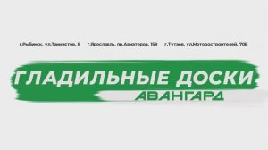 Гладильные доски в магазине "Авангард" Ярославль, Рыбинск, Тутаев. Постоянная скидка пенсионерам 7%