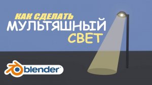 Как сделать мультяшный столб света в Blender