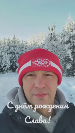 День рождения Славы 2024
