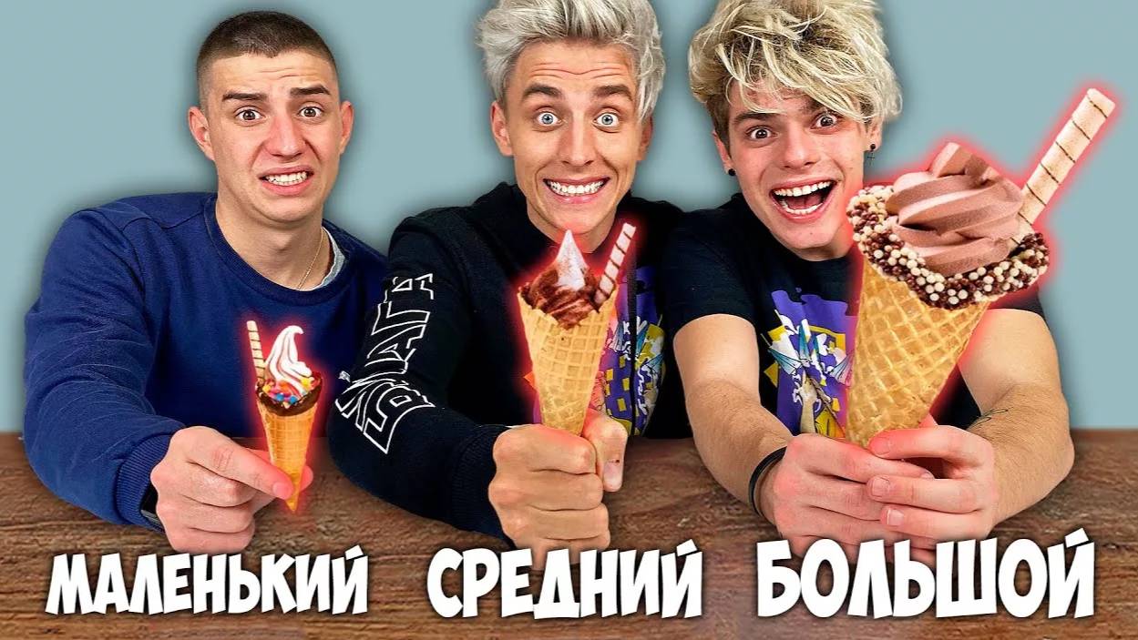 ВЛАД А4 - ЧЕЛЛЕНДЖИ С ЕДОЙ - БОЛЬШОЙ, СРЕДНИЙ или МАЛЕНЬКИЙ РОЖОК ЧЕЛЛЕНДЖ ! А4