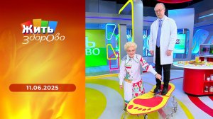 Жить здорово! Выпуск от 11.06.2025