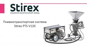 Пневмотранспортная система Stirex PTS V120