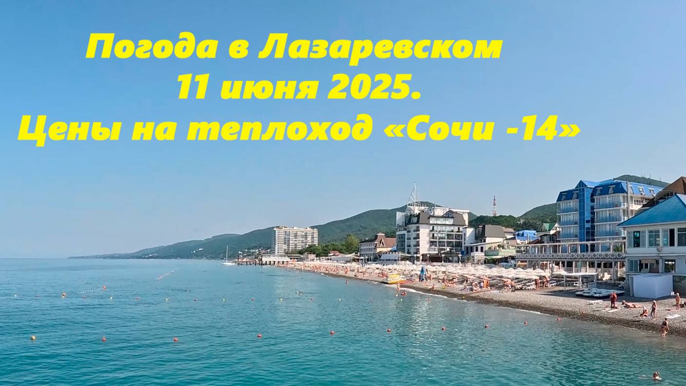 Погода в Лазаревском! 11.06.2025. Цены на теплоход "Сочи14"