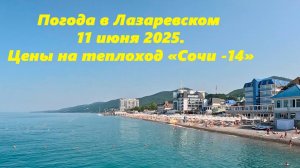 Погода в Лазаревском! 11.06.2025. Цены на теплоход "Сочи14"