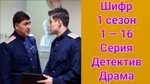 Шифр 1 сезон 1 — 16 серия , сериал детектив , драма Первый канал 2019