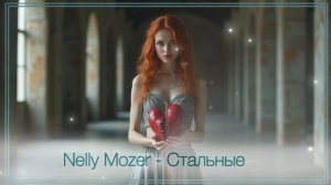 Nelly Mozer -  Стальные