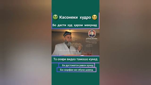 Хочи мирзо касонеки худро бо даст харом мекунанд смотреть онлайн